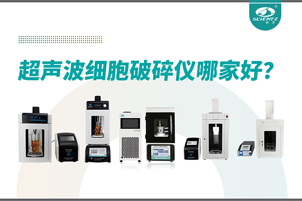超聲波破碎儀廠家推薦：深耕本土，服務全球-寧波新芝生物