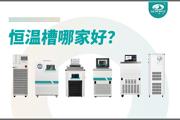 恒溫槽哪家好？恒溫槽廠家推薦-寧波新芝生物深度解析