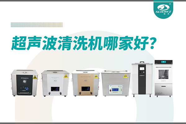 超聲波清洗機哪家好？專業超聲波清洗機廠家-寧波新芝生物