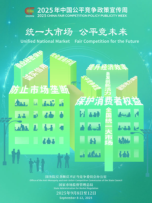 統一大市場，公平競未來